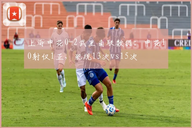 上海申花0-2武里南联数据：申花10射仅1正，犯规13次vs15次