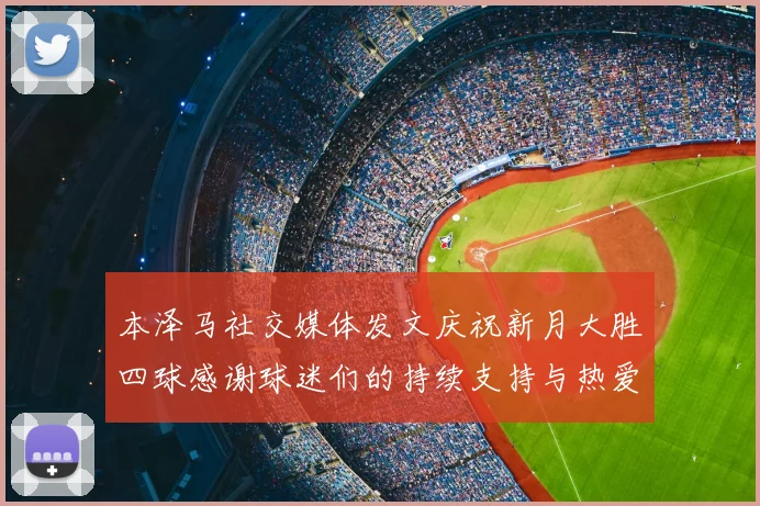 本泽马社交媒体发文庆祝新月大胜四球感谢球迷们的持续支持与热爱