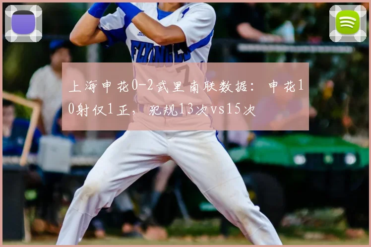 上海申花0-2武里南联数据：申花10射仅1正，犯规13次vs15次