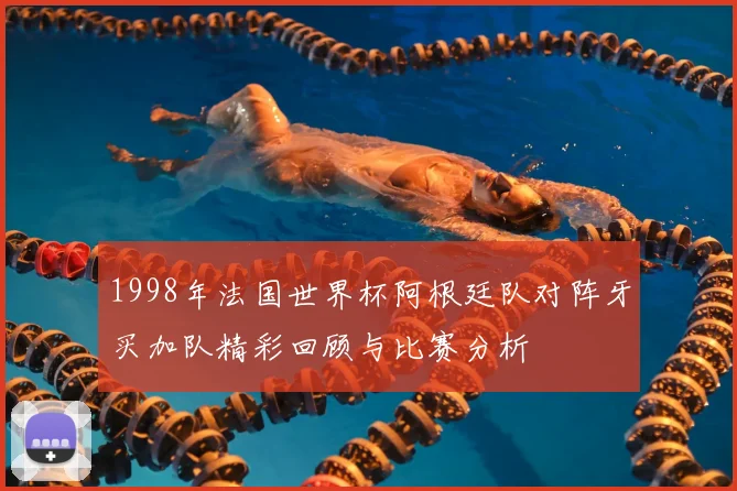 1998年法国世界杯阿根廷队对阵牙买加队精彩回顾与比赛分析