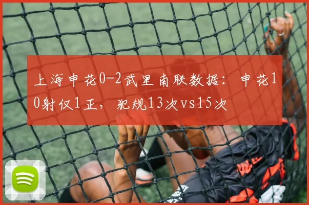 上海申花0-2武里南联数据:申花10射仅1正,犯规13次vs15次