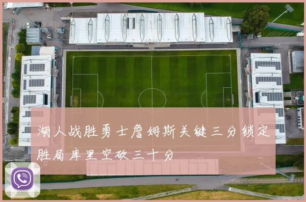 湖人战胜勇士詹姆斯关键三分锁定胜局库里空砍三十分