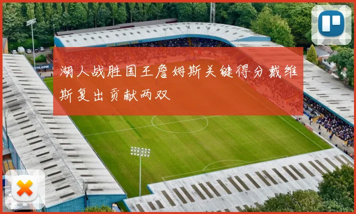 湖人战胜国王詹姆斯关键得分戴维斯复出贡献两双