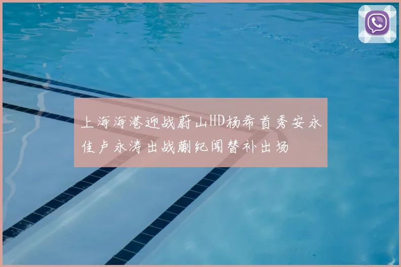 上海海港迎战蔚山HD杨希首秀安永佳卢永涛出战蒯纪闻替补出场