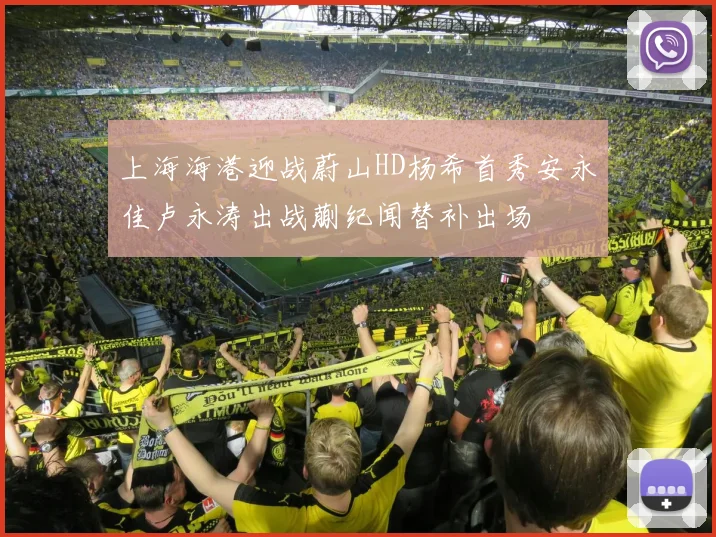 上海海港迎战蔚山HD杨希首秀安永佳卢永涛出战蒯纪闻替补出场