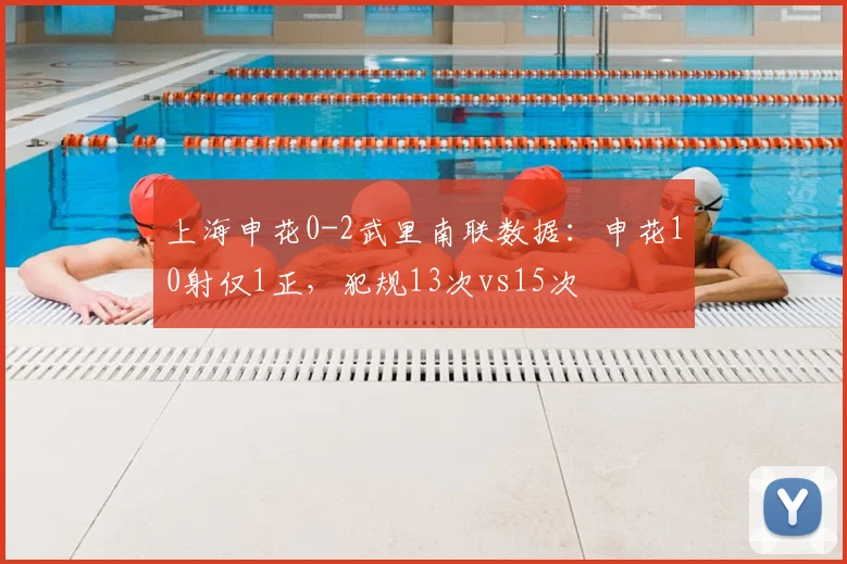 上海申花0-2武里南联数据:申花10射仅1正,犯规13次vs15次