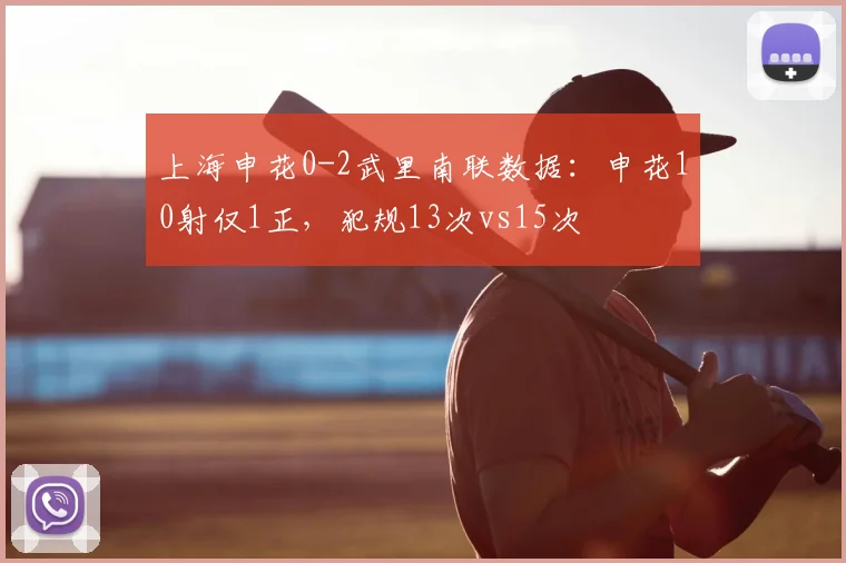 上海申花0-2武里南联数据：申花10射仅1正，犯规13次vs15次