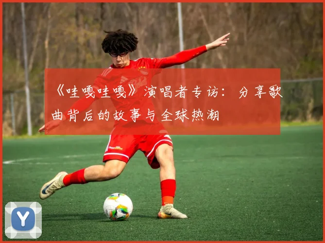 《哇嘎哇嘎》演唱者专访：分享歌曲背后的故事与全球热潮
