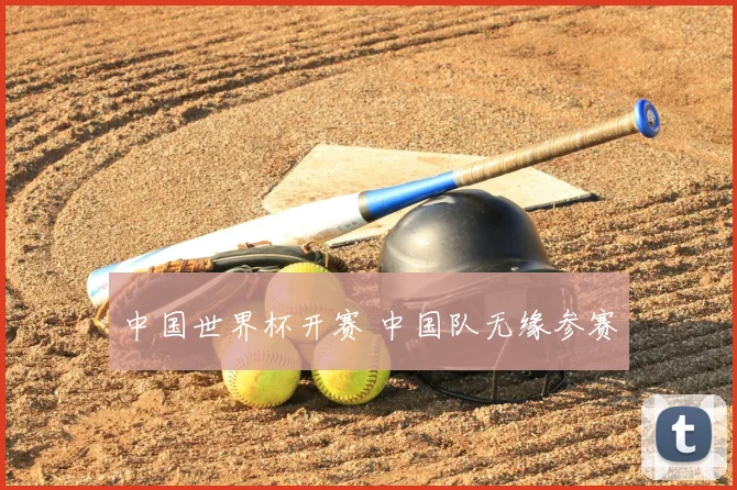中国世界杯开赛 中国队无缘参赛