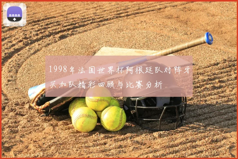 1998年法国世界杯阿根廷队对阵牙买加队精彩回顾与比赛分析