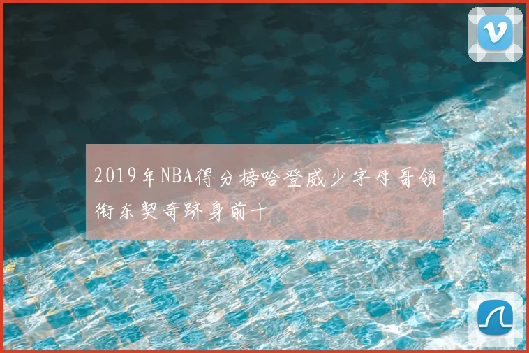2019年NBA得分榜哈登威少字母哥领衔东契奇跻身前十