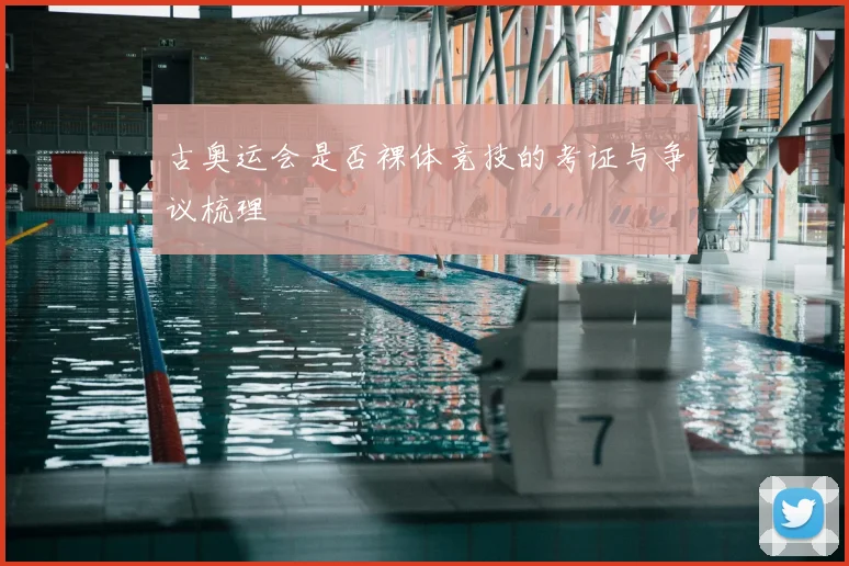 古奥运会是否裸体竞技的考证与争议梳理