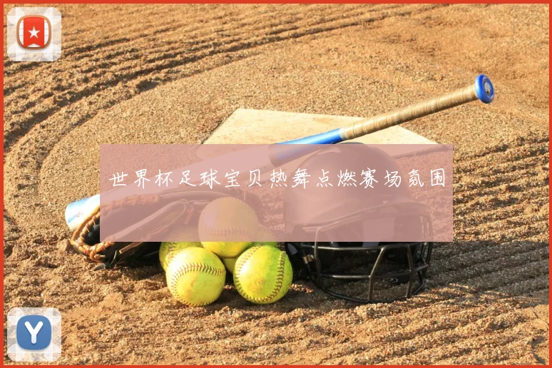 世界杯足球宝贝热舞点燃赛场氛围