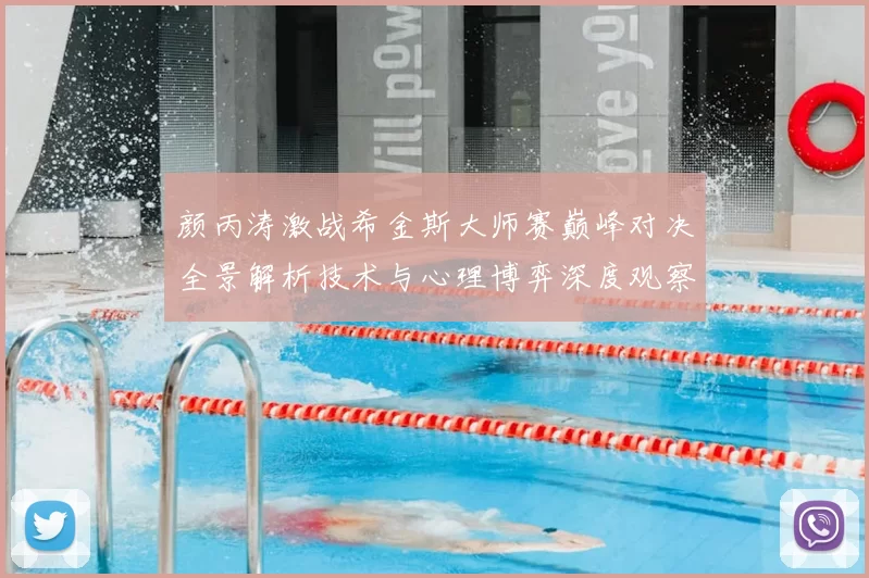 颜丙涛激战希金斯大师赛巅峰对决全景解析技术与心理博弈深度观察