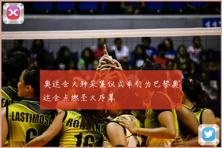 奥运会火种采集仪式举行为巴黎奥运会点燃圣火序幕