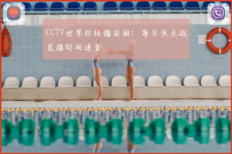 CCTV世界杯转播安排：每日焦点战直播时间速查
