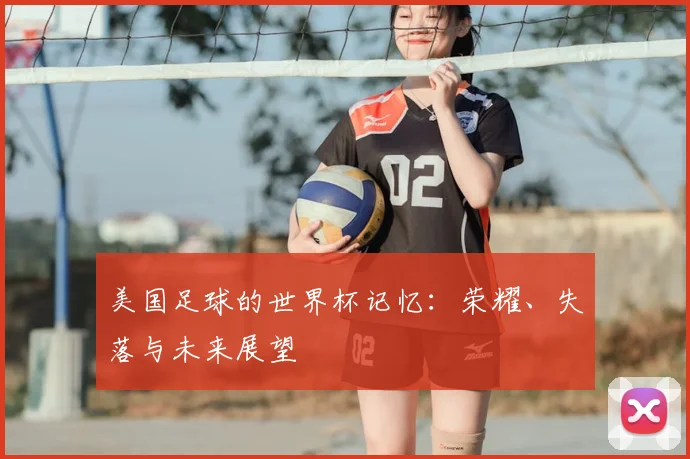 美国足球的世界杯记忆：荣耀、失落与未来展望