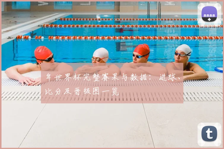 年世界杯完整赛果与数据:进球、比分及晋级图一览