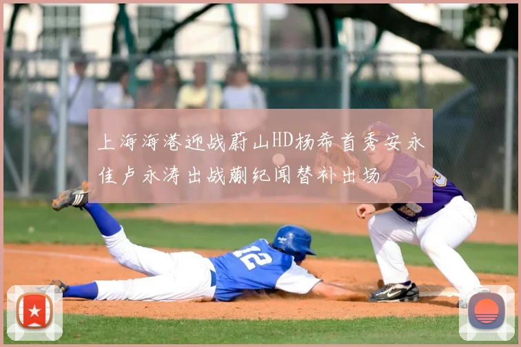 上海海港迎战蔚山HD杨希首秀安永佳卢永涛出战蒯纪闻替补出场