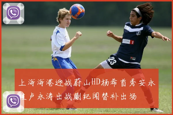 上海海港迎战蔚山HD杨希首秀安永佳卢永涛出战蒯纪闻替补出场