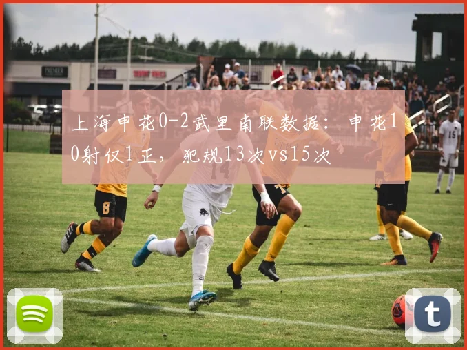 上海申花0-2武里南联数据：申花10射仅1正，犯规13次vs15次
