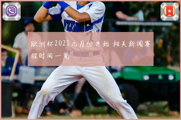 欧洲杯2021几月份开始 相关新闻赛程时间一览