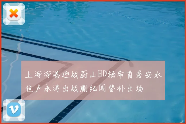 上海海港迎战蔚山HD杨希首秀安永佳卢永涛出战蒯纪闻替补出场