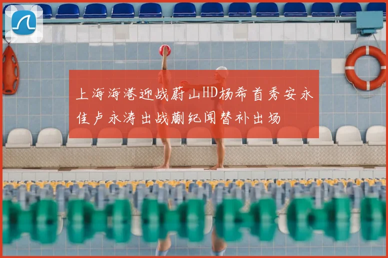 上海海港迎战蔚山HD杨希首秀安永佳卢永涛出战蒯纪闻替补出场