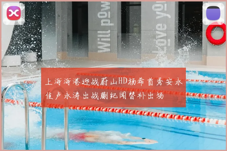 上海海港迎战蔚山HD杨希首秀安永佳卢永涛出战蒯纪闻替补出场