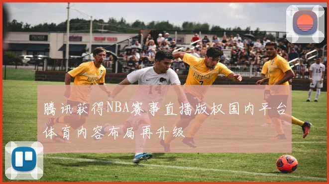 腾讯获得NBA赛事直播版权国内平台体育内容布局再升级