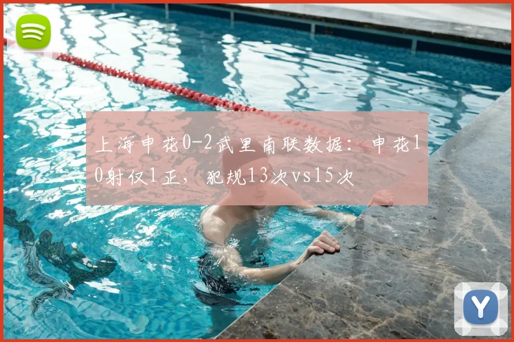 上海申花0-2武里南联数据：申花10射仅1正，犯规13次vs15次