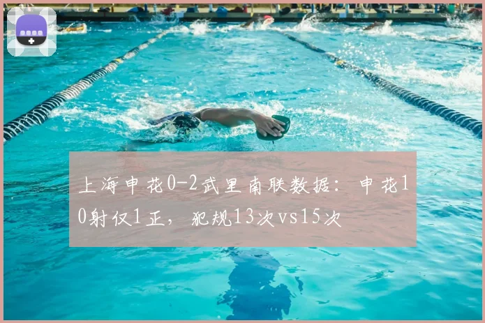 上海申花0-2武里南联数据：申花10射仅1正，犯规13次vs15次