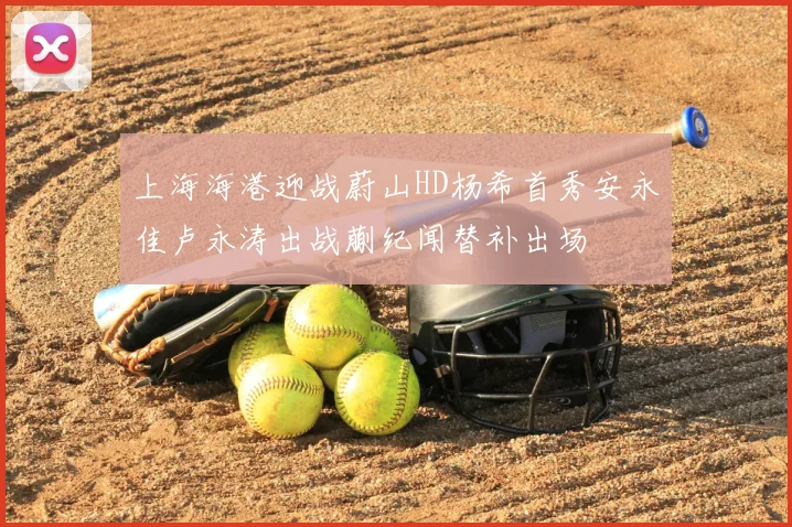 上海海港迎战蔚山HD杨希首秀安永佳卢永涛出战蒯纪闻替补出场