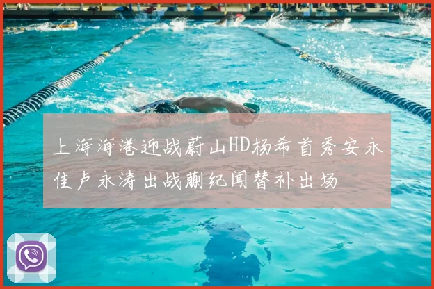 上海海港迎战蔚山HD杨希首秀安永佳卢永涛出战蒯纪闻替补出场