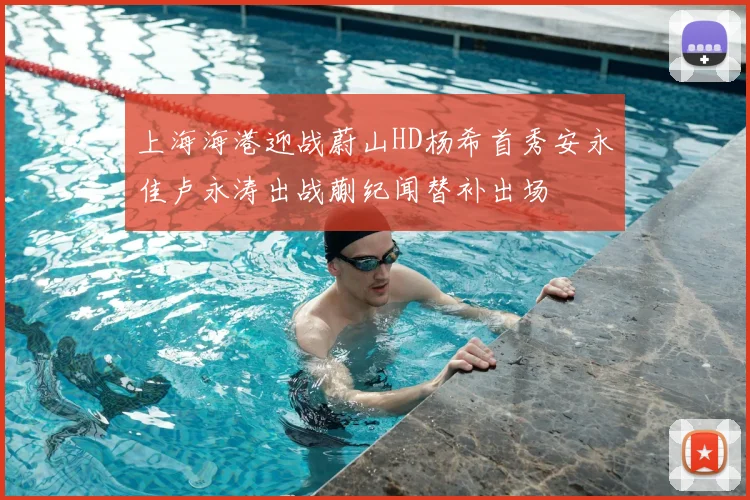 上海海港迎战蔚山HD杨希首秀安永佳卢永涛出战蒯纪闻替补出场