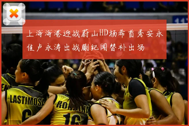上海海港迎战蔚山HD杨希首秀安永佳卢永涛出战蒯纪闻替补出场
