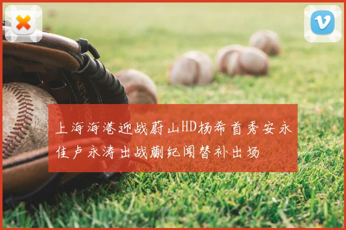 上海海港迎战蔚山HD杨希首秀安永佳卢永涛出战蒯纪闻替补出场